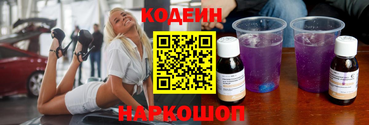 Кодеин Purple Drank  Вход с VPN  Кодеин напиток Lean (лин)  Кизляр 